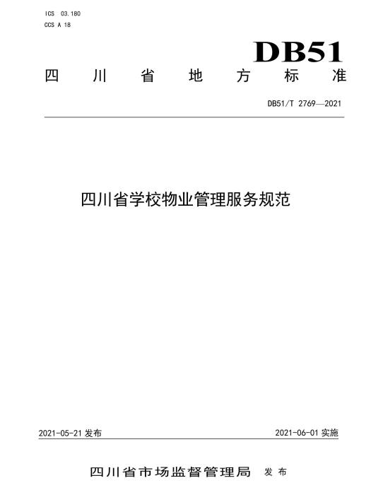 四川省學校物業服務和管理規範