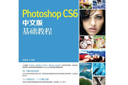photoshop cs6中文版基礎教程(2014年人民郵電出版社出版的圖書)