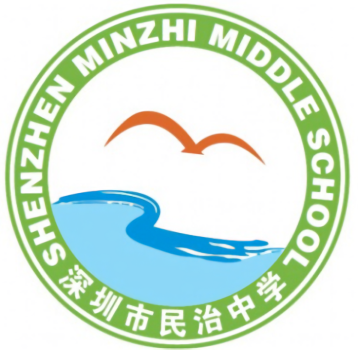 深圳市民治中學(民治中學)