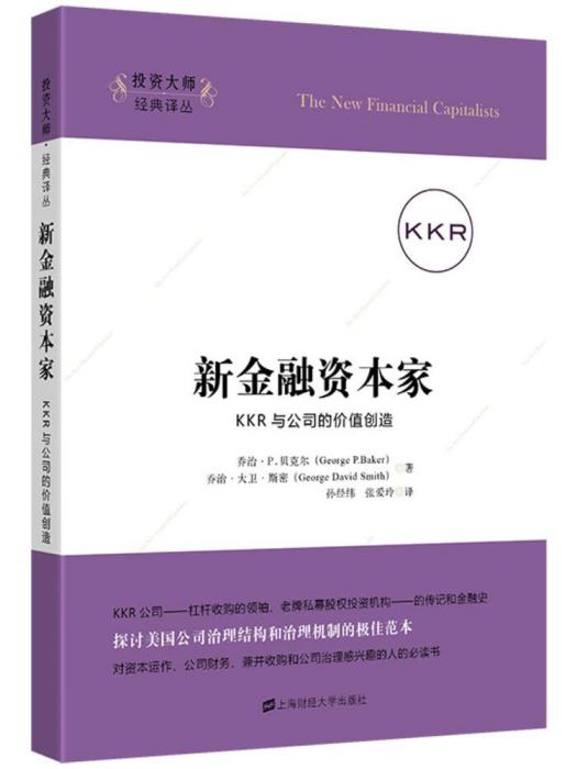 新金融資本家：KKR與公司的價值創造（引進版）