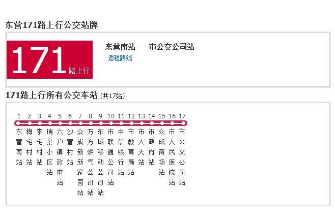 東營公交171路