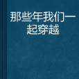 那些年我們一起穿越(那些年，我們一起穿越)