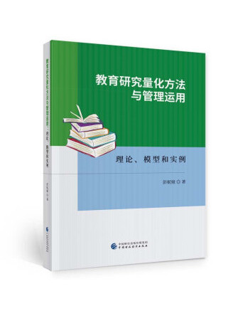 教育研究量化方法與管理運用