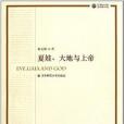 夏娃、大地與上帝(2011年華東師範大學出版社出版的圖書)