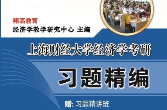 上海財經大學803經濟學習題精編