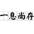 一息尚存(漢語詞語)