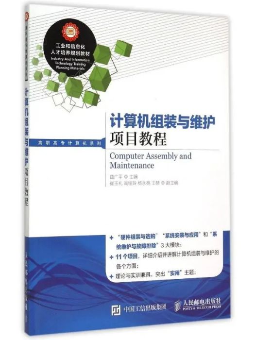 計算機組裝與維護項目教程(2015年人民郵電出版社出版的圖書)