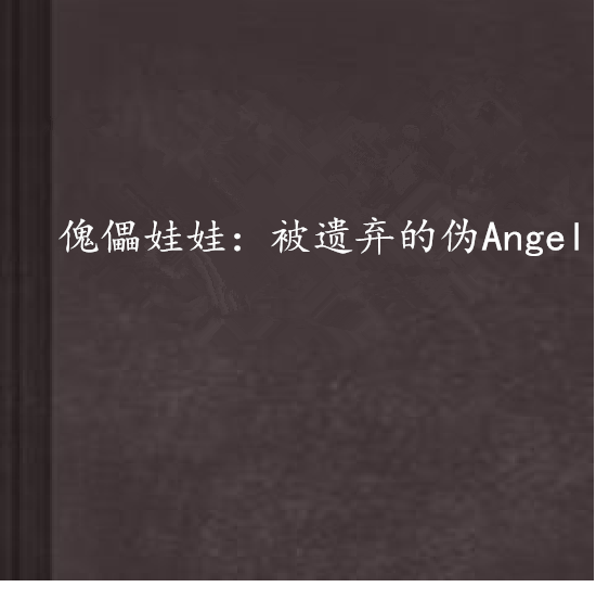 傀儡娃娃：被遺棄的偽Angel