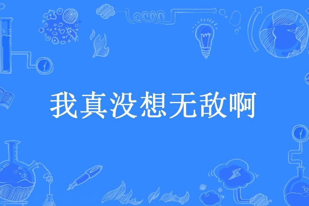 我真沒想無敵啊(馬幫所著小說)