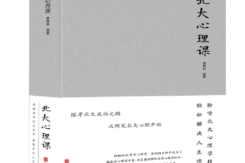北大心理課(2018年北京聯合出版公司出版的圖書)