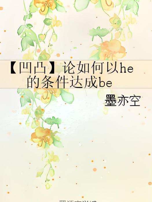 【凹凸】論如何以he的條件達成be