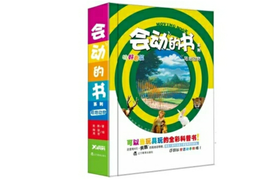 會動的書系列：陸地動物