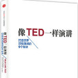 像TED一樣演講