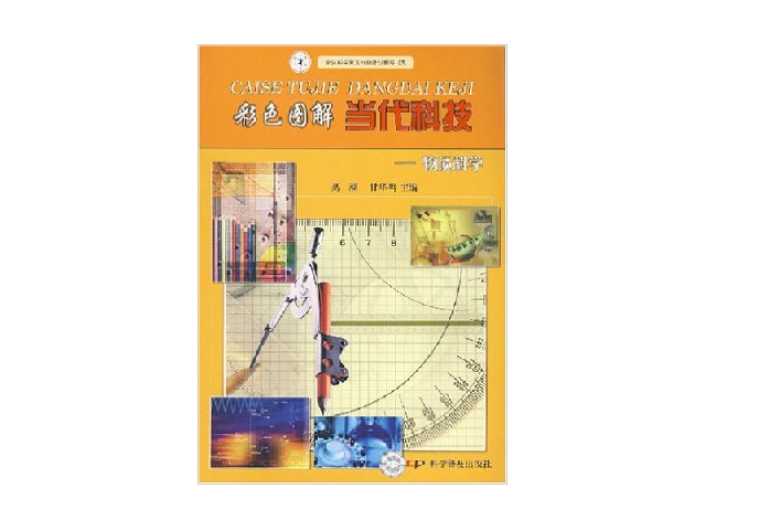 彩色圖解當代科技叢書物質科學