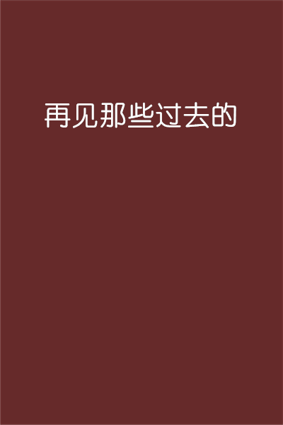 再見那些過去的