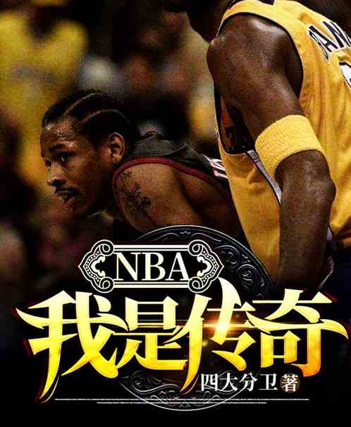 NBA：我是傳奇