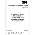 出口煙花爆竹用煙火藥劑安全性能檢驗方法