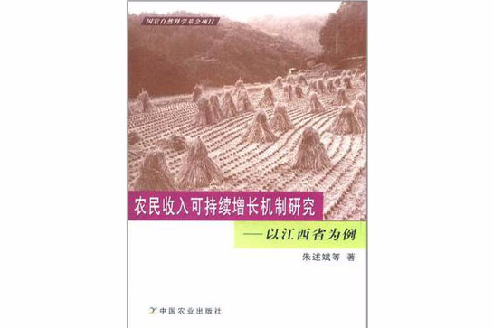 農民收入可持續增長機制研究(農民收入可持續增長機制研究：以江西省為例)