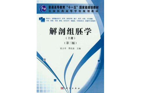 解剖組胚學（上冊）