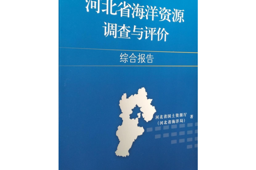 河北省海洋資源調查與評估專題報告