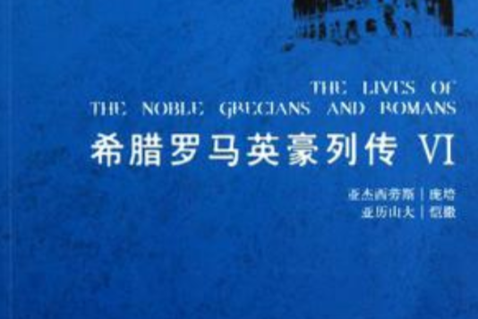 希臘羅馬英豪列傳（第六冊）(希臘羅馬英豪列傳Ⅵ)