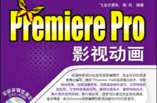 完全實戰演練——Premiere Pro影視動畫