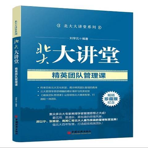 北大大講堂：精英團隊管理課