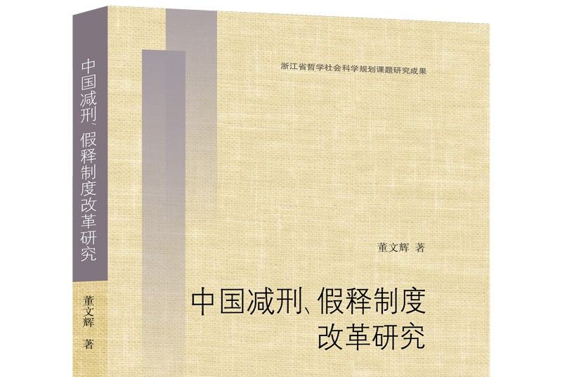 中國減刑、假釋制度改革研究