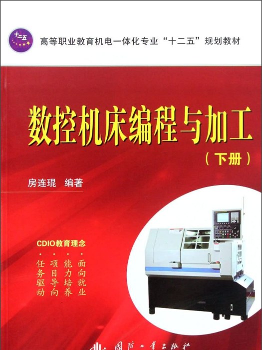 數控工具機編程與加工（下冊）