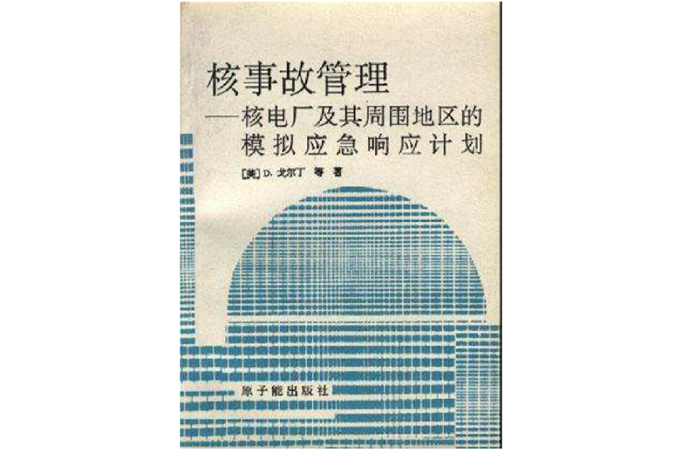 核事故管理--核電廠及其周圍地區的模擬應急回響計畫