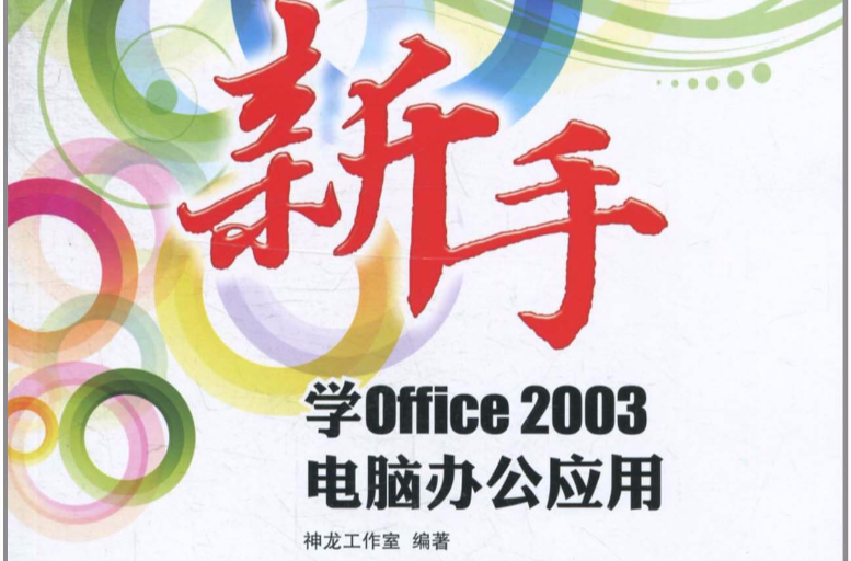 新手學Office 2003電腦辦公套用