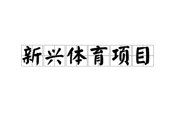 新興體育項目