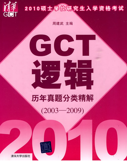 GCT練習冊