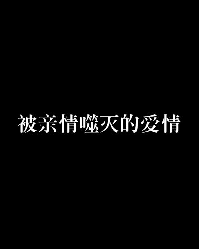 被親情噬滅的愛情