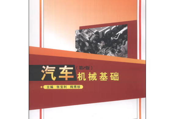 汽車機械基礎(2013年武漢理工大學出版社出版的圖書)