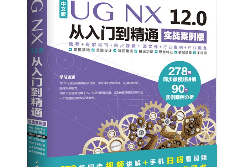 UG NX 12.0中文版從入門到精通AutoCAD教程CAD 實戰案例視頻版