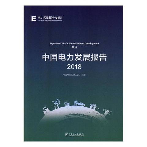中國電力發展報告：2019