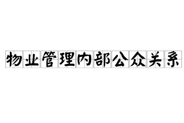 物業管理內部公眾關係