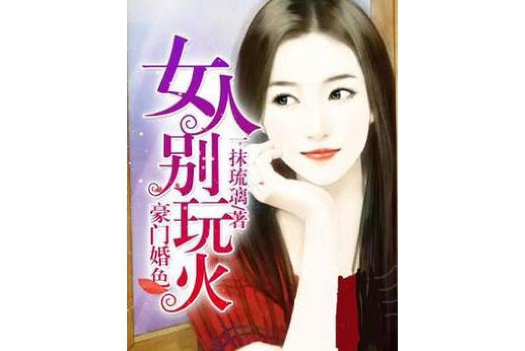 豪門婚色：女人別玩火