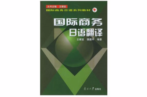 國際商務日語系列教材·國際商務日語翻譯