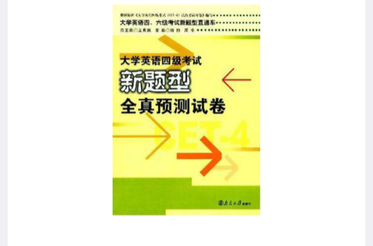 大學英語四級考試新題型全真預測試卷