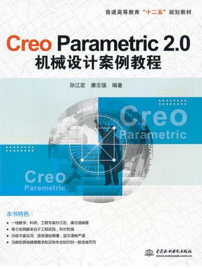 Creo Parametric 2.0機械設計案例教程