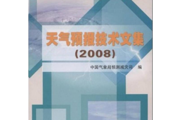 天氣預報技術文集2008