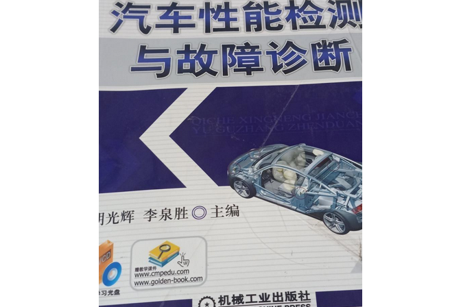 汽車性能檢測與故障診斷(2008年機械工業出版社出版的圖書)