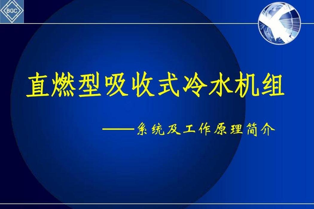 直燃型吸收式冷熱水機