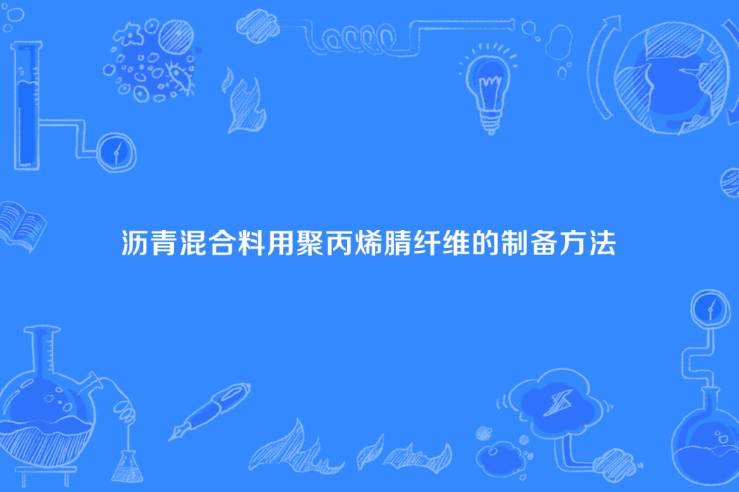 瀝青混合料用聚丙烯腈纖維的製備方法