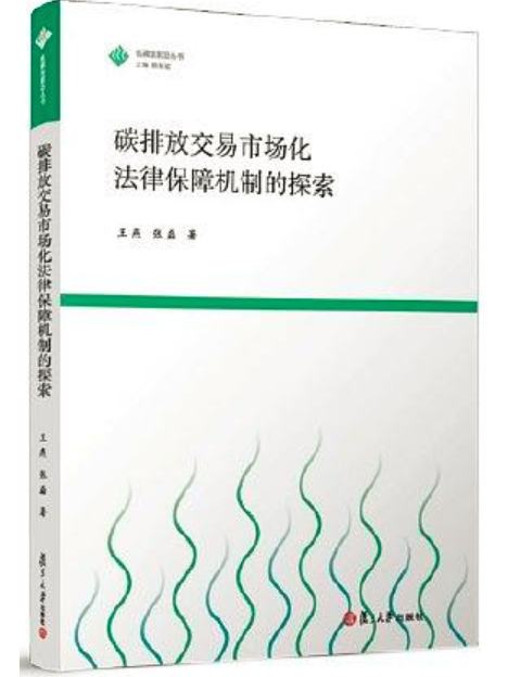 碳排放交易市場化法律保障機制的探索