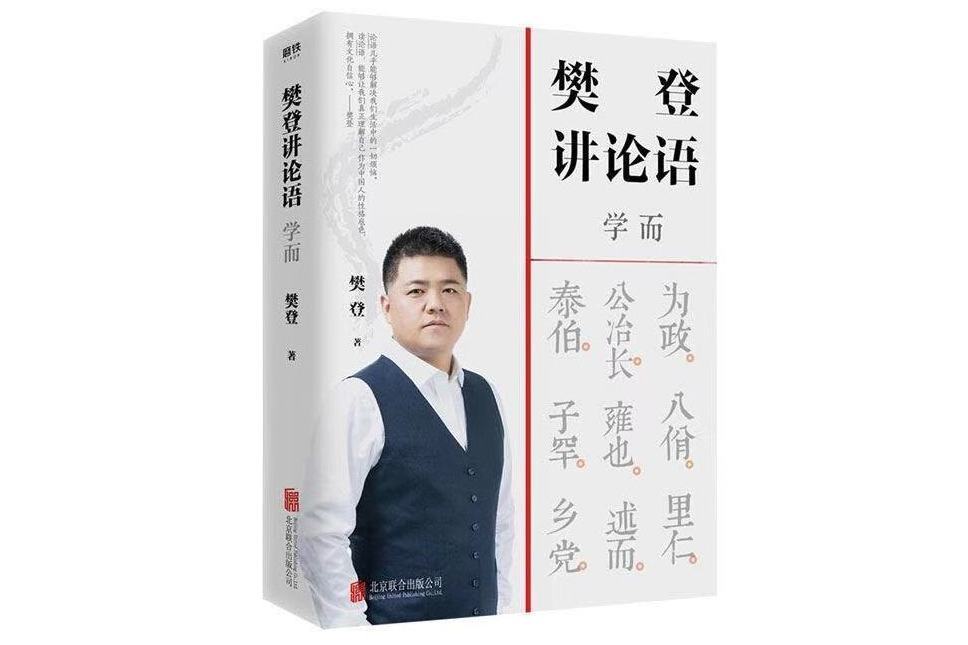 樊登講論語：學而