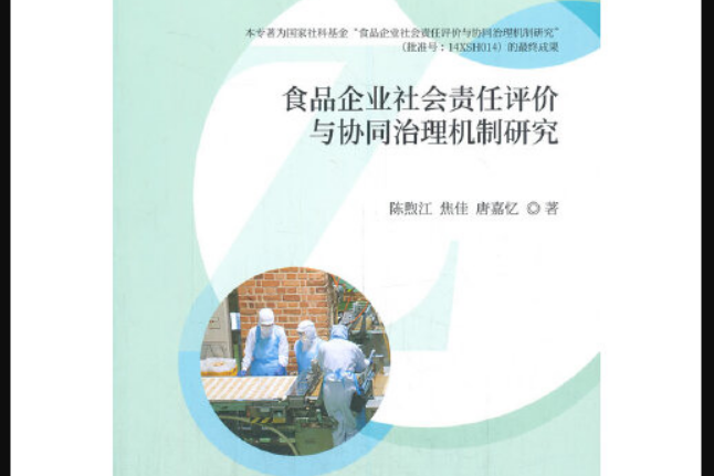 食品企業社會責任評價與協同治理機制研究