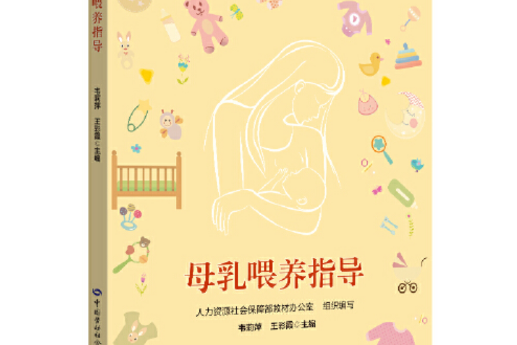 母乳餵養指導(2019年中國勞動社會保障出版社出版的圖書)